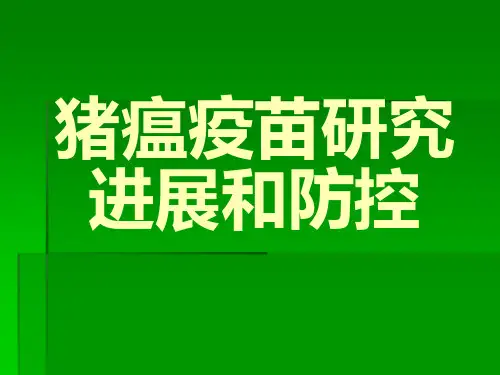 猪瘟防治的意义ppt课件