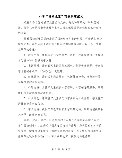 小学“留守儿童”帮扶制度范文（三篇）