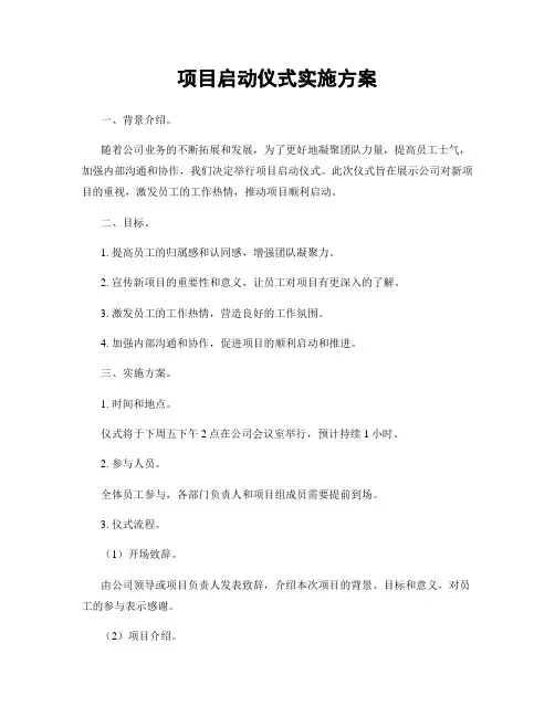 项目启动仪式实施方案