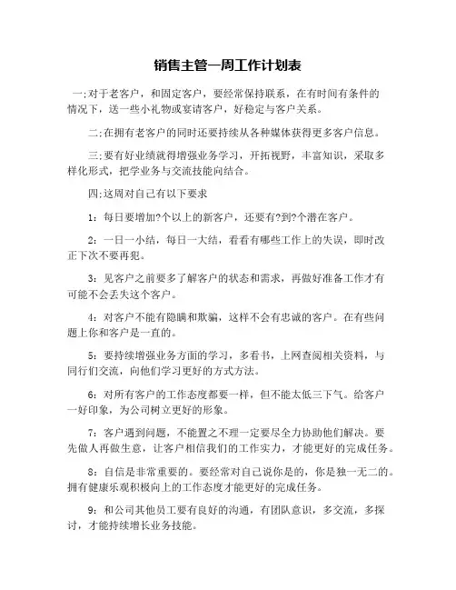 销售主管一周工作计划表