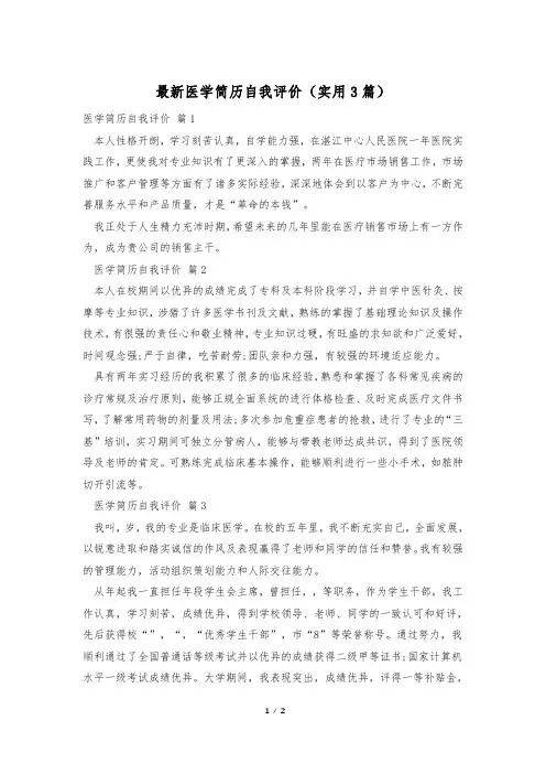 最新医学简历自我评价(实用3篇)