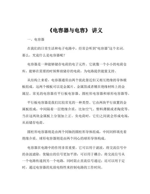 《电容器与电容》 讲义