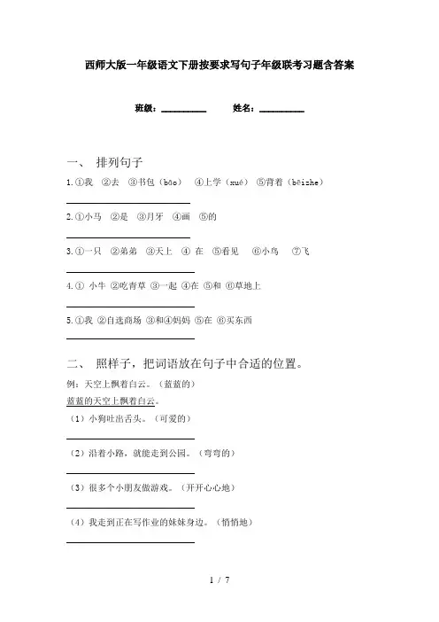 西师大版一年级语文下册按要求写句子年级联考习题含答案