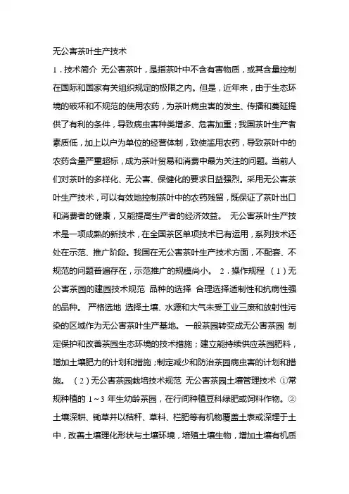 无公害茶叶生产技术