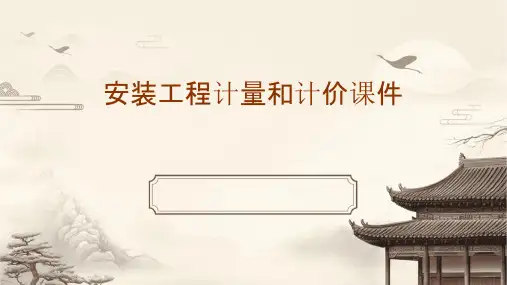 安装工程计量和计价课件