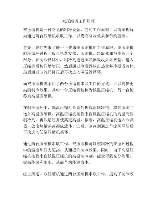 双压缩机工作原理