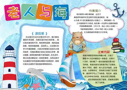 老人与海读书小报手抄报word模板