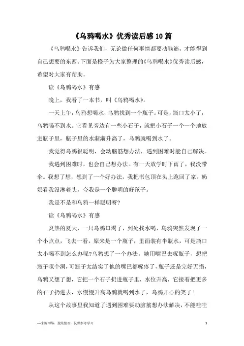 《乌鸦喝水》优秀读后感10篇