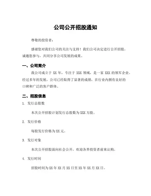 公司公开招股通知