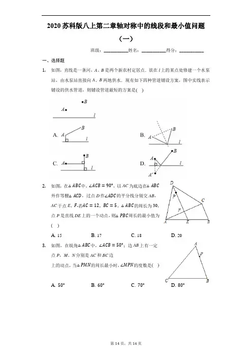 2020苏科版八上第二章轴对称中的线段和最小值问题(一)(有答案)