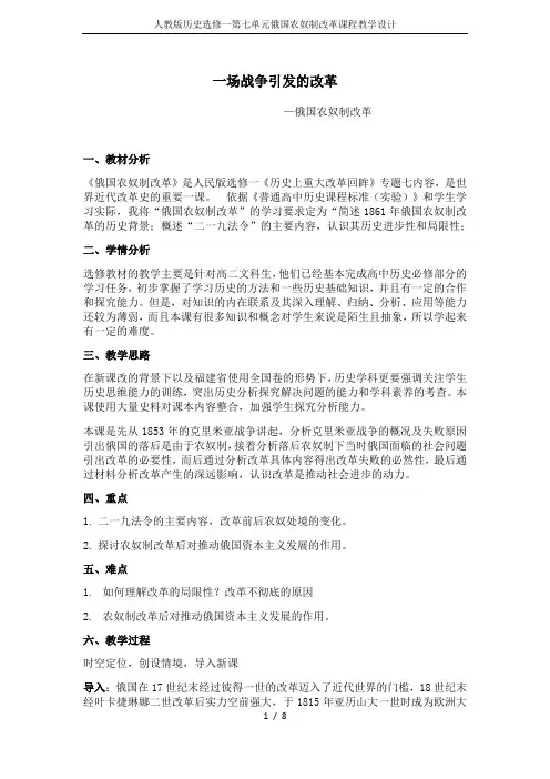人教版历史选修一第七单元俄国农奴制改革课程教学设计