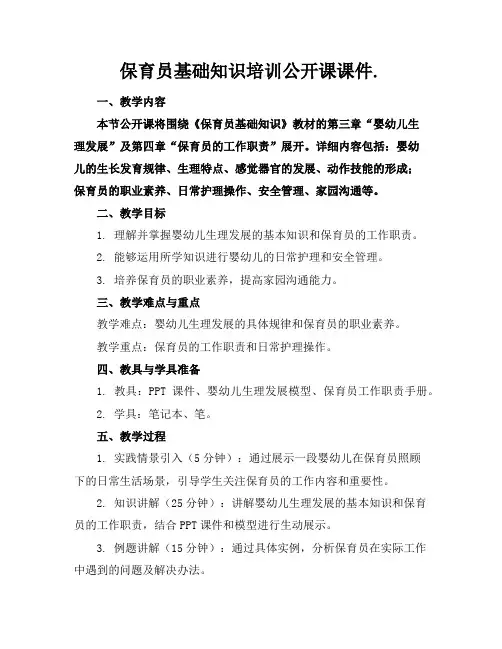 保育员基础知识培训公开课课件.