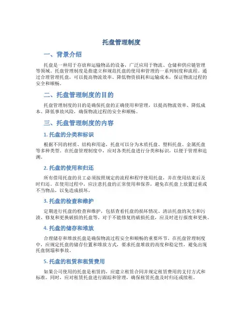 托盘管理制度
