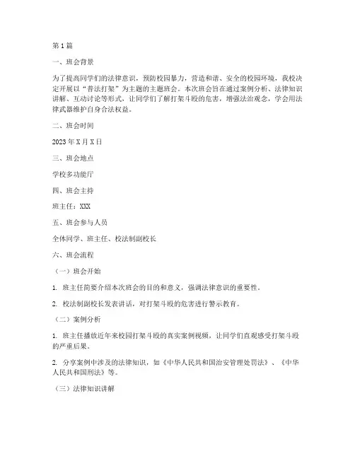 普法打架主题班会记录(3篇)