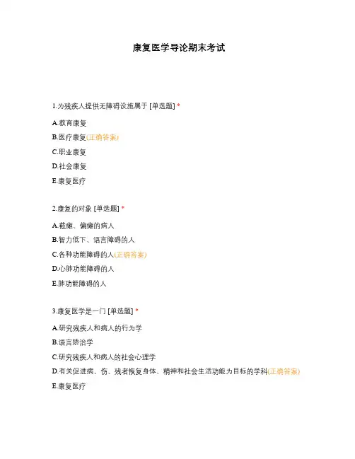 康复医学导论期末考试