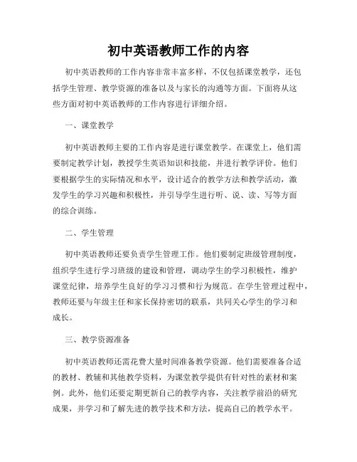 初中英语教师工作的内容