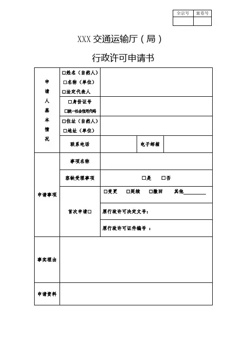 交通运输厅行政许可申请书(空白模板)