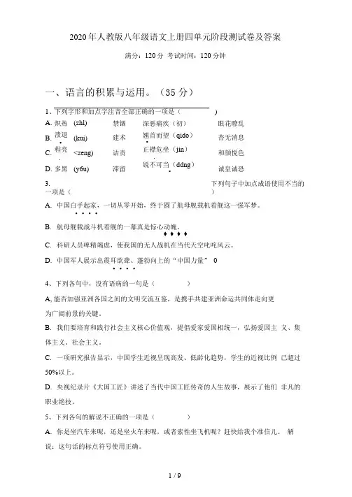 人教版八年级语文上册四单元阶段测试卷及答案