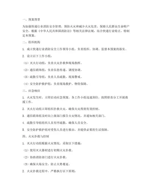 快递行业消防安全应急预案