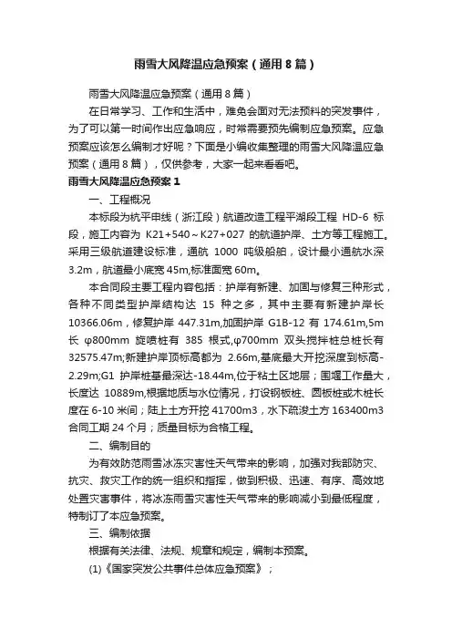 雨雪大风降温应急预案（通用8篇）
