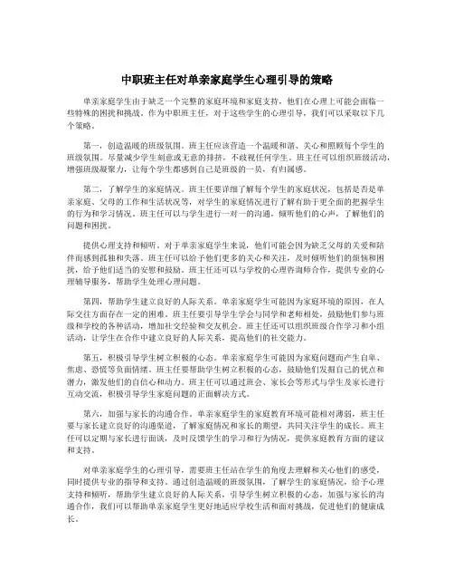 中职班主任对单亲家庭学生心理引导的策略