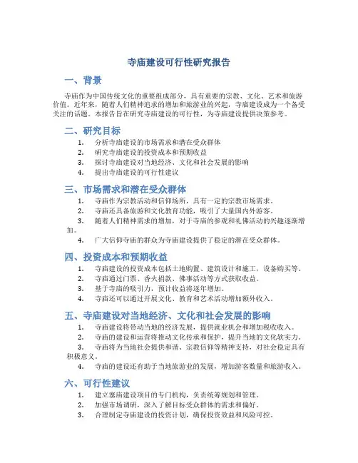 寺庙建设可行性研究报告