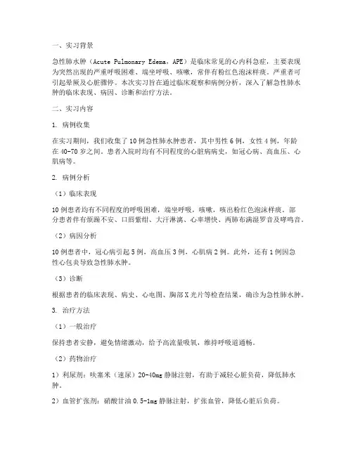 急性肺水肿的实习报告