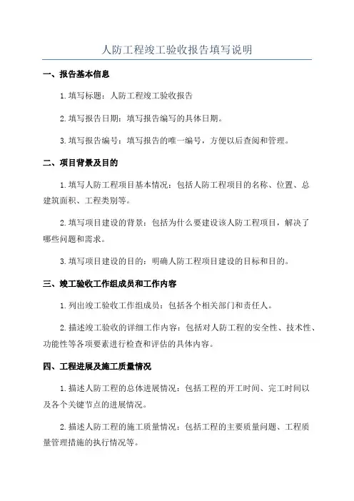 人防工程竣工验收报告填写说明