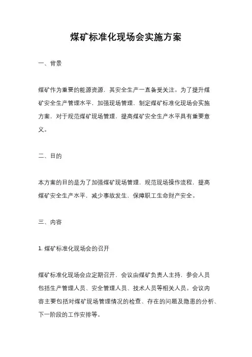 煤矿标准化现场会实施方案