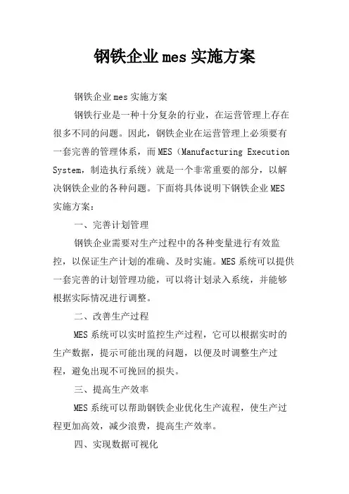 钢铁企业mes实施方案