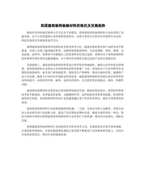 我国建筑装饰装修材料的现状及发展趋势