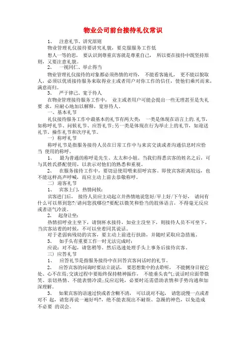 物业公司前台接待礼仪常识