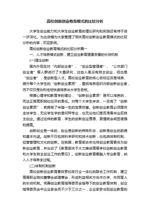 高校创新创业教育模式的比较分析