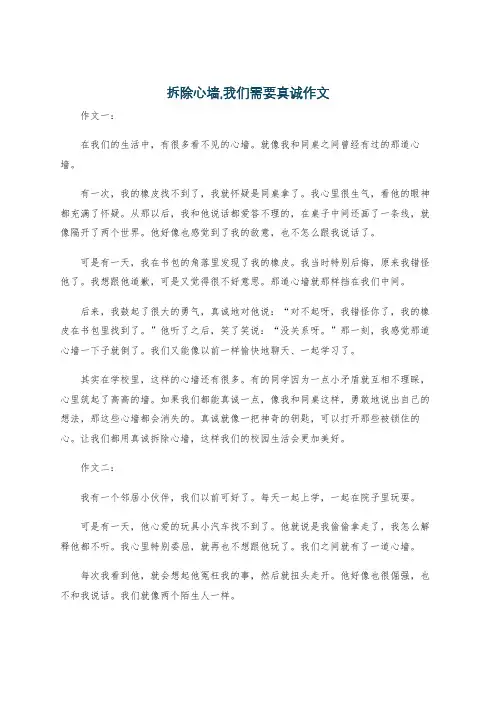 拆除心墙,我们需要真诚作文