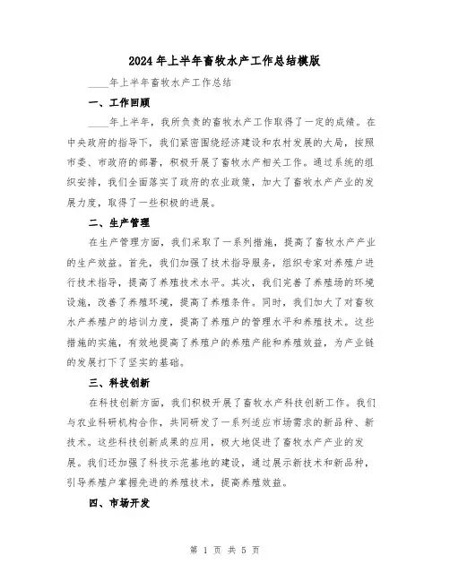 2024年上半年畜牧水产工作总结模版(2篇)