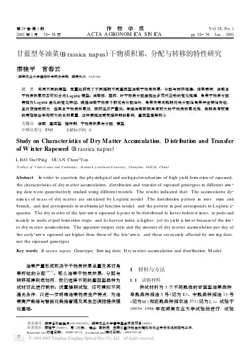 甘蓝型冬油菜(Brassica napus)干物质积累、分配与转移的特性研究