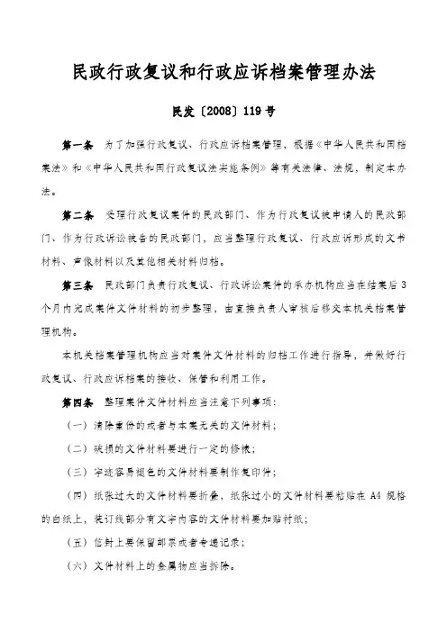 民政行政复议和行政应诉档案管理办法——民发〔2008〕119号
