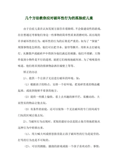 几个方法教你应对破坏性行为的孤独症儿童