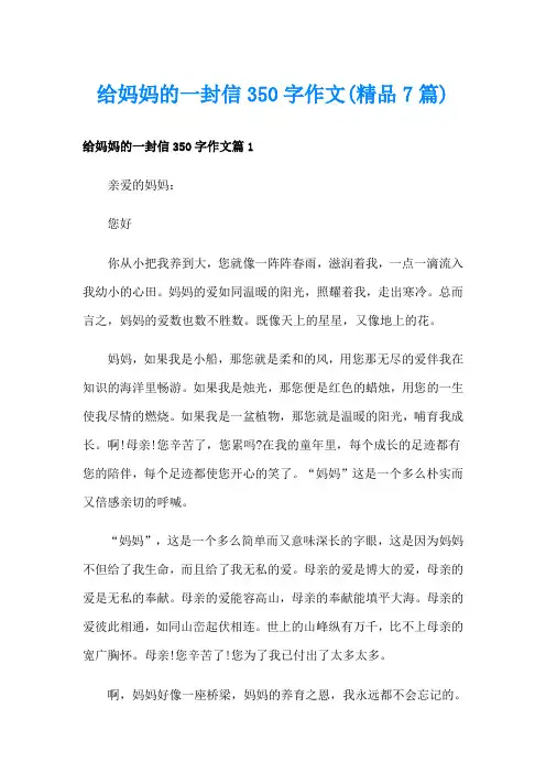 给妈妈的一封信350字作文(精品7篇)