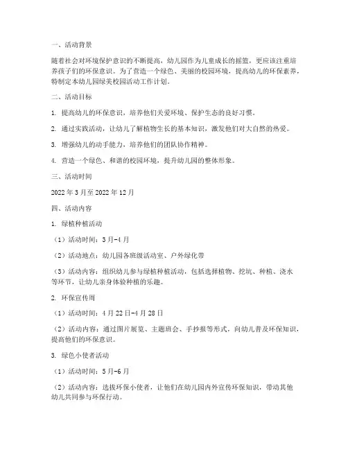 幼儿园绿美校园活动工作计划