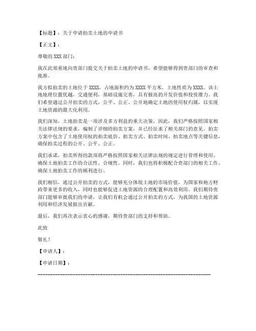 申请拍卖土地的申请书模板