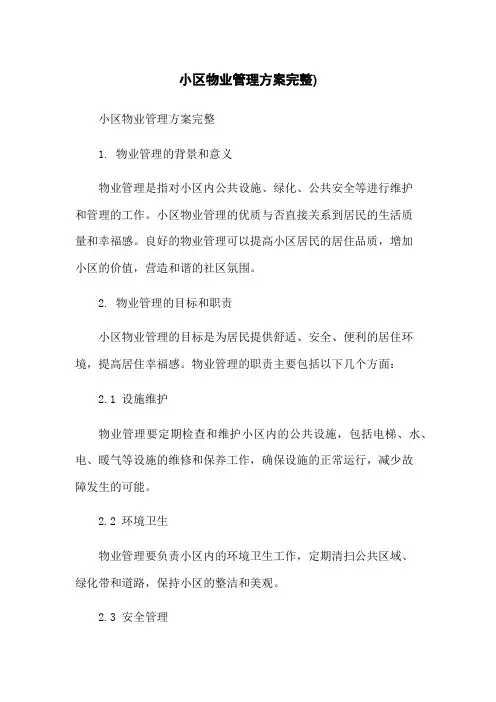 小区物业管理方案完整)