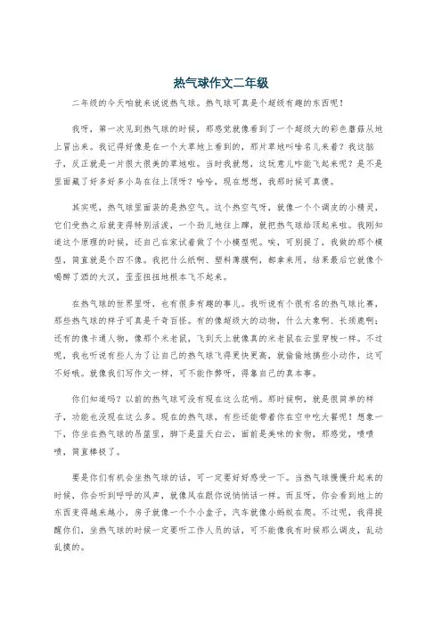 热气球作文二年级
