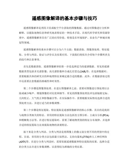 遥感图像解译的基本步骤与技巧