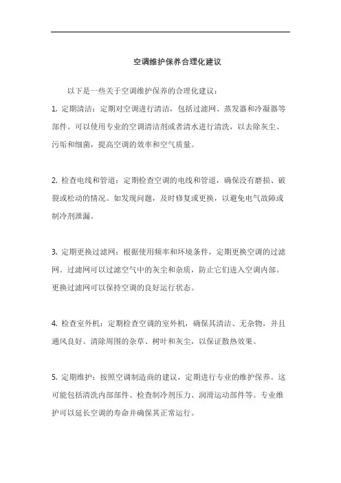 空调维护保养合理化建议