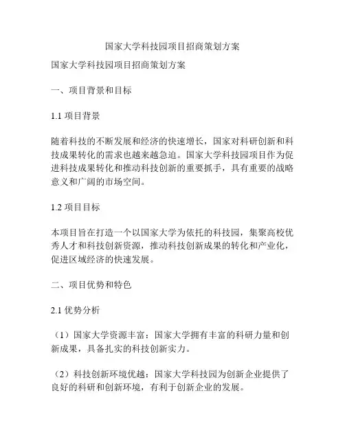 国家大学科技园项目招商策划方案