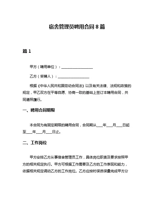 宿舍管理员聘用合同8篇