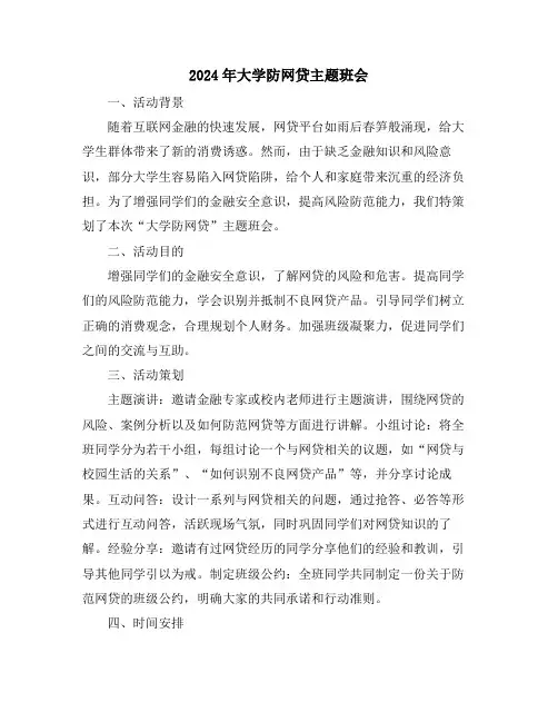 2024年大学防网贷主题班会