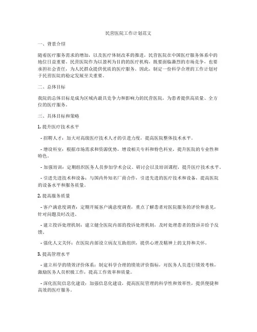 民营医院工作计划范文
