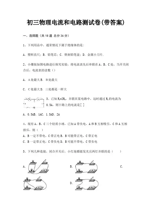 初三物理电流和电路测试卷(带答案)